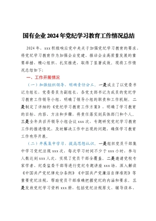 国有企业2024年党纪学习教育工作情况总结