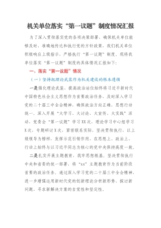 机关单位落实“第一议题”制度情况汇报