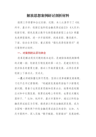 解放思想案例研讨剖析材料