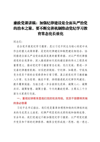 廉政党课讲稿：加强纪律建设是全面从严治党的治本之策，要不断完善机制推动党纪学习教育常态化长效化