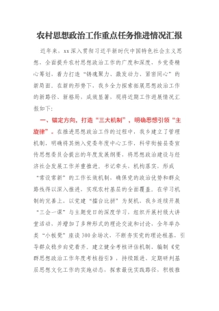 农村思想政治工作重点任务推进情况汇报