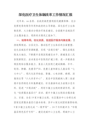 深化医疗卫生体制改革工作情况汇报