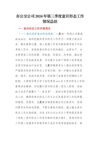 市公交公司2024年第三季度意识形态工作情况总结