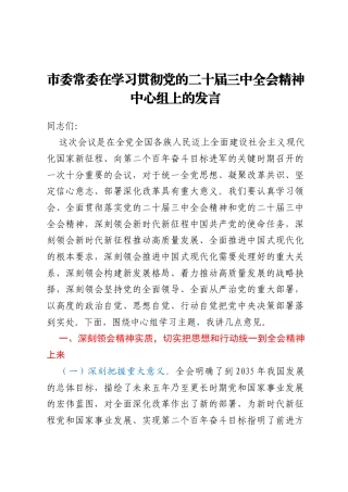 市委常委在学习贯彻党的二十届三中全会精神中心组上的发言