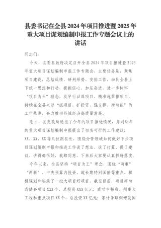 县委书记在全县2024年项目推进暨2025年重大项目谋划编制申报工作专题会议上的讲话