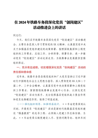 在2024年铁路车务段深化党员“创岗建区”活动推进会上的讲话