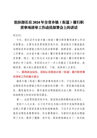 组织部长在2024年全省乡镇（街道）履行职责事项清单工作动员部署会上的讲话