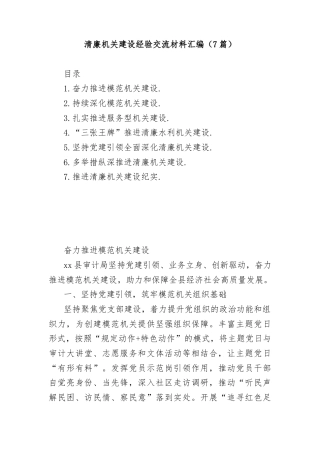 (7篇)清廉机关建设经验交流材料汇编
