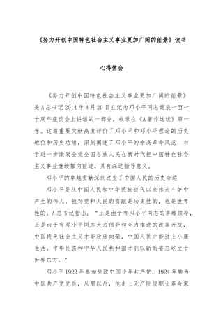 《努力开创中国特色社会主义事业更加广阔的前景》读书心得体会
