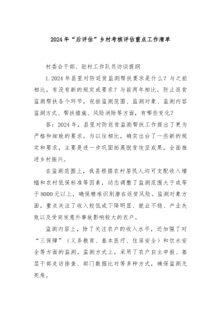 2024年“后评估”乡村考核评估重点工作清单