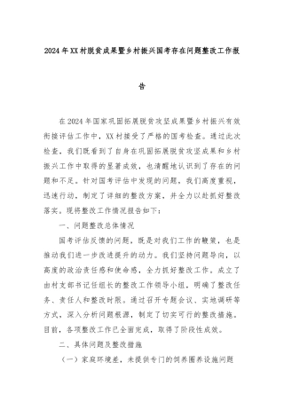 2024年XX村脱贫成果暨乡村振兴国考存在问题整改工作报告