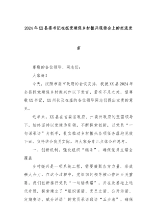 2024年XX县委书记在抓党建促乡村振兴现场会上的交流发言