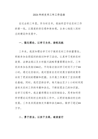 2024年村支书三年工作总结