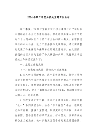 2024年第三季度局机关党建工作总结