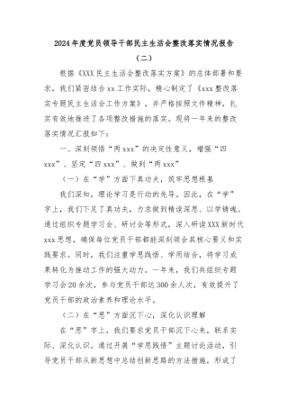 2024年度党员领导干部民主生活会整改落实情况报告（二）