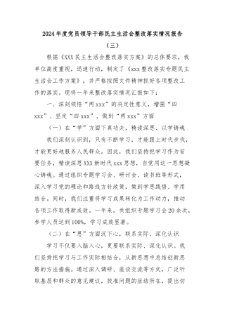 2024年度党员领导干部民主生活会整改落实情况报告（三）