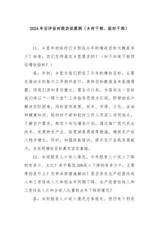 2024年后评估村级访谈提纲（乡村干部、驻村干部）