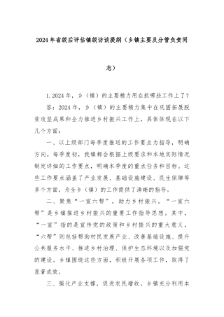 2024年省级后评估镇级访谈提纲（乡镇主要及分管负责同志）