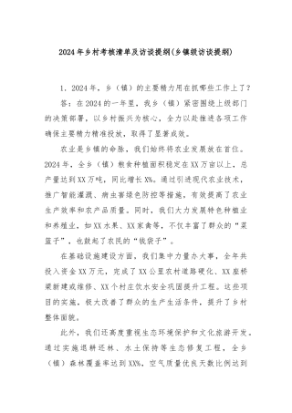 2024年乡村考核清单及访谈提纲(乡镇级访谈提纲)