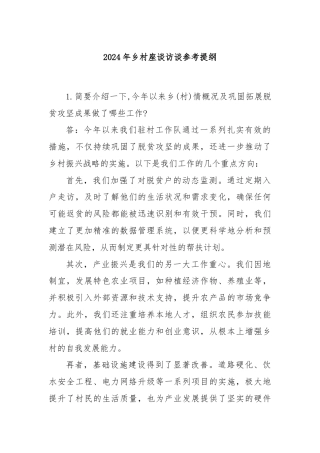 2024年乡村座谈访谈参考提纲