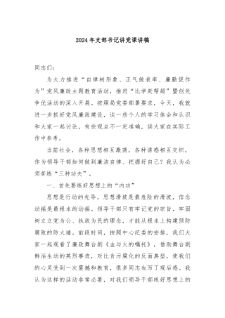 2024年支部书记讲党课讲稿