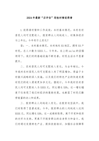 2024年最新“后评估”迎检村情说得清