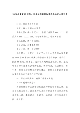 2024年最新XX村防止返贫动态监测和常态化排查会议记录