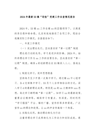 2024年最新XX镇“迎检”党建工作自查情况报告