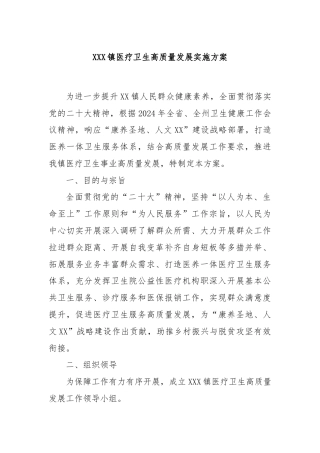 XXX镇医疗卫生高质量发展实施方案