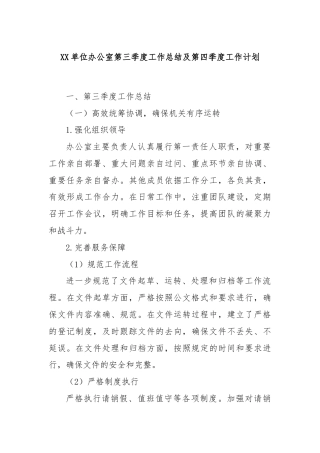 XX单位办公室第三季度工作总结及第四季度工作计划