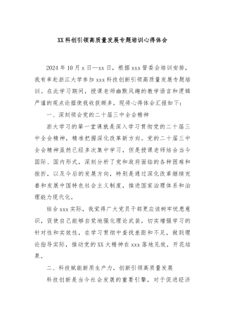 XX科创引领高质量发展专题培训心得体会
