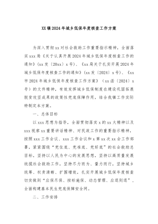 XX镇2024年城乡低保年度核查工作方案