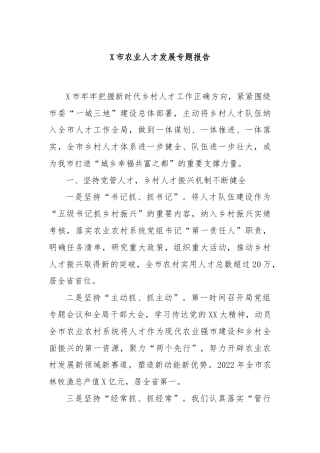 X市农业人才发展专题报告