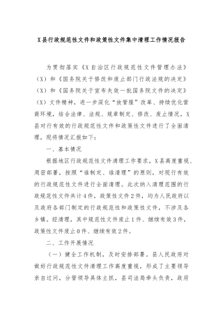 X县行政规范性文件和政策性文件集中清理工作情况报告