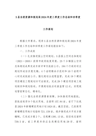 X县自然资源和规划局2024年度三季度工作总结和四季度工作谋划