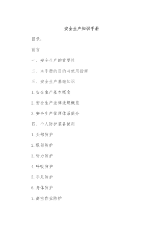安全生产知识手册