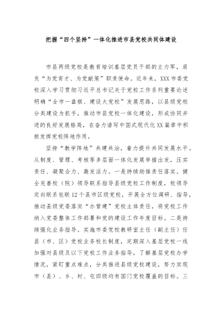 把握“四个坚持”一体化推进市县党校共同体建设