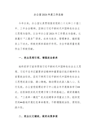 办公室2024年度工作总结