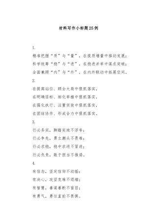 材料写作小标题25例