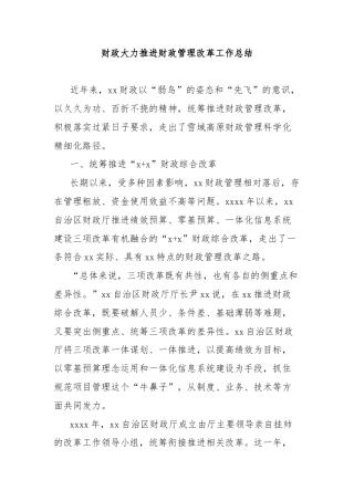 财政大力推进财政管理改革工作总结