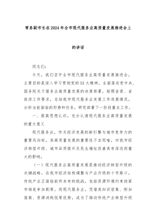 常务副市长在2024年全市现代服务业高质量发展推进会上的讲话