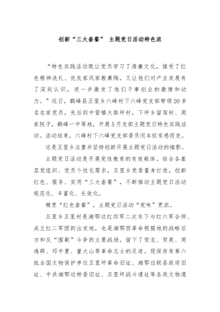 创新“三大套餐” 主题党日活动特色浓