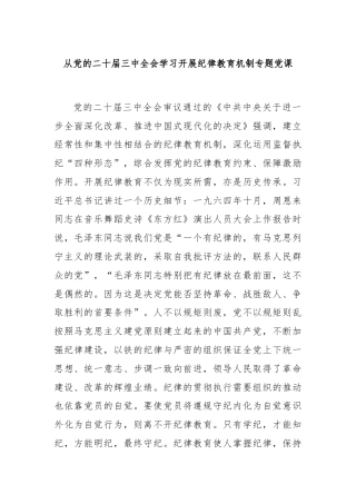 从党的二十届三中全会学习开展纪律教育机制专题党课