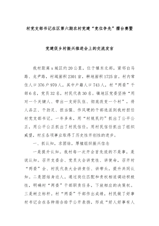 村党支部书记在区第六期农村党建“竞位争先”擂台赛暨党建促乡村振兴推进会上的交流发言