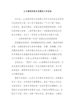 大力推进和美乡村建设工作总结