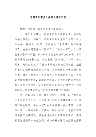 党建工作重点任务完成情况汇报