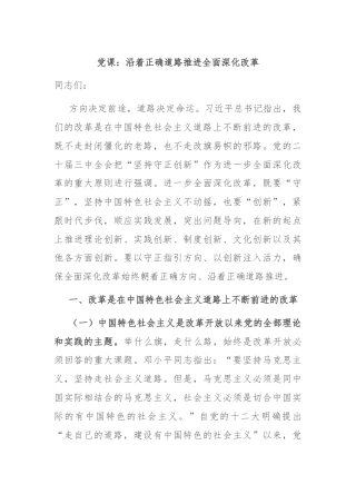 党课：沿着正确道路推进全面深化改革