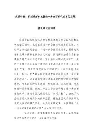 党课讲稿：深刻理解和把握进一步全面深化改革的主题，将改革进行到底