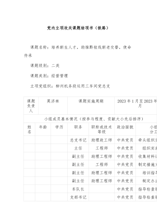 党内立项攻关课题结项书（铁路）