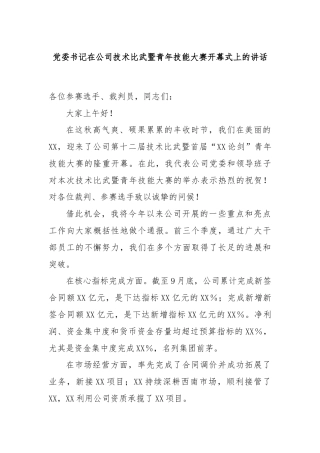 党委书记在公司技术比武暨青年技能大赛开幕式上的讲话